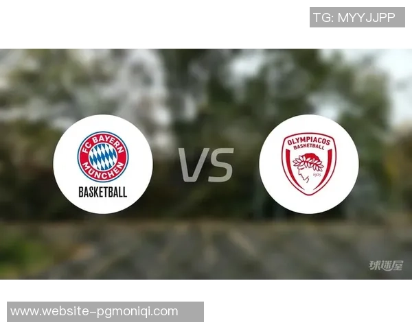 拜仁慕尼黑与奥林匹亚对决全方位分析及比赛前瞻