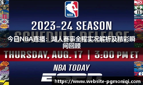 今日NBA直播：湖人赛事全程实况解析及精彩瞬间回顾