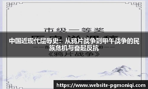 中国近现代屈辱史：从鸦片战争到甲午战争的民族危机与奋起反抗