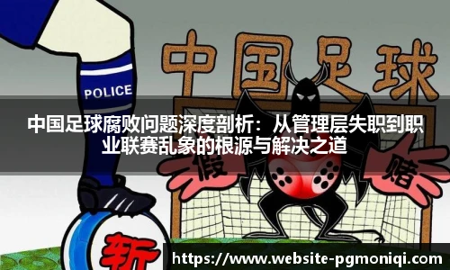 中国足球腐败问题深度剖析：从管理层失职到职业联赛乱象的根源与解决之道