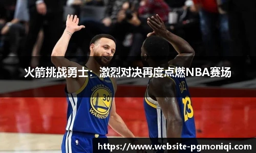 火箭挑战勇士：激烈对决再度点燃NBA赛场