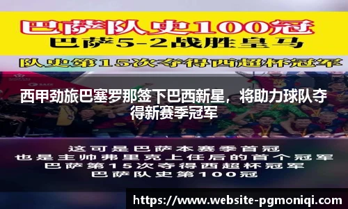 西甲劲旅巴塞罗那签下巴西新星，将助力球队夺得新赛季冠军