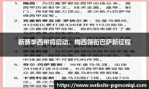 新赛季西甲将启动，梅西领衔巴萨新征程