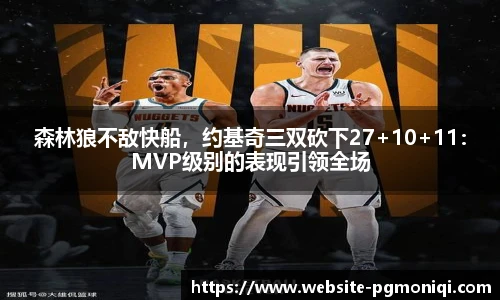 森林狼不敌快船，约基奇三双砍下27+10+11：MVP级别的表现引领全场