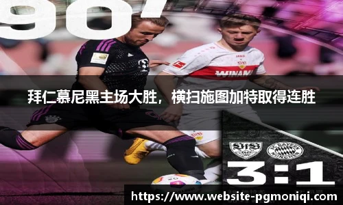 拜仁慕尼黑主场大胜，横扫施图加特取得连胜