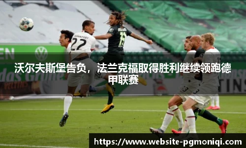 沃尔夫斯堡告负，法兰克福取得胜利继续领跑德甲联赛