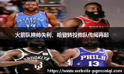 火箭队换帅失利，哈登转投他队传闻再起