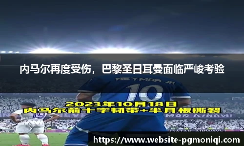 内马尔再度受伤，巴黎圣日耳曼面临严峻考验