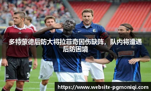 多特蒙德后防大将拉菲奇因伤缺阵，队内将遭遇后防困境