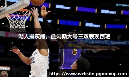 湖人擒灰熊，詹姆斯大号三双表现惊艳
