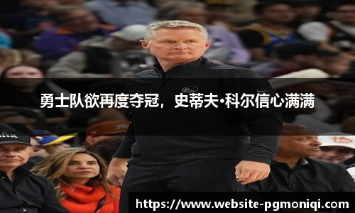 勇士队欲再度夺冠，史蒂夫·科尔信心满满