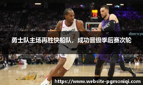 勇士队主场再胜快船队，成功晋级季后赛次轮
