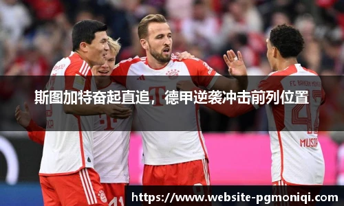 斯图加特奋起直追，德甲逆袭冲击前列位置