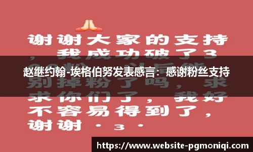 赵继约翰-埃格伯努发表感言：感谢粉丝支持