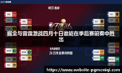 掘金与雷霆激战四月十日谁能在季后赛前奏中胜出