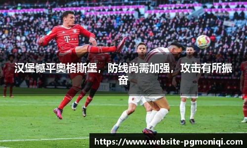 汉堡憾平奥格斯堡，防线尚需加强，攻击有所振奋