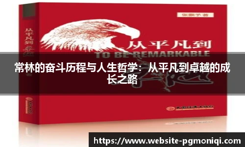 常林的奋斗历程与人生哲学：从平凡到卓越的成长之路