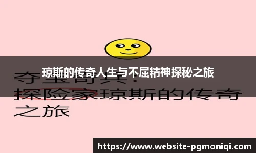 琼斯的传奇人生与不屈精神探秘之旅