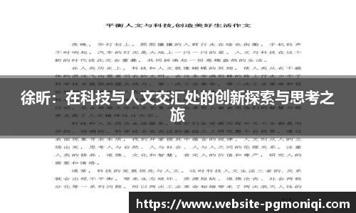 徐昕：在科技与人文交汇处的创新探索与思考之旅