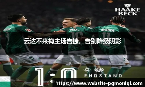 云达不来梅主场告捷，告别降级阴影
