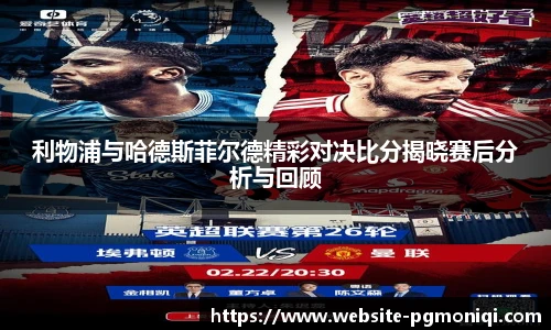 利物浦与哈德斯菲尔德精彩对决比分揭晓赛后分析与回顾