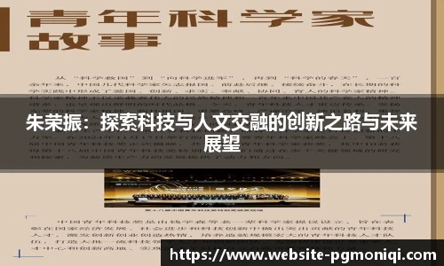 朱荣振：探索科技与人文交融的创新之路与未来展望