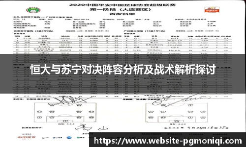 恒大与苏宁对决阵容分析及战术解析探讨
