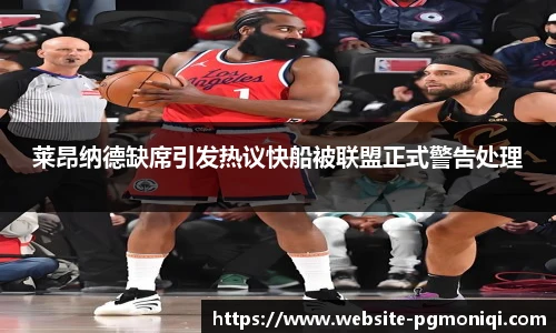 莱昂纳德缺席引发热议快船被联盟正式警告处理