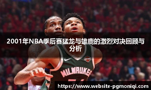 2001年NBA季后赛猛龙与雄鹿的激烈对决回顾与分析