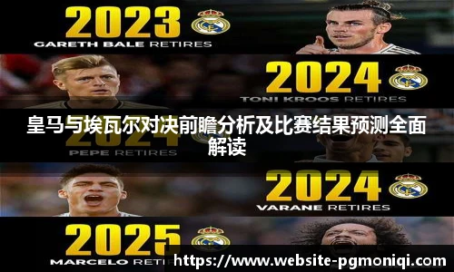 皇马与埃瓦尔对决前瞻分析及比赛结果预测全面解读
