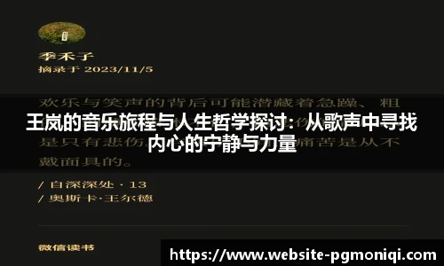 王岚的音乐旅程与人生哲学探讨：从歌声中寻找内心的宁静与力量
