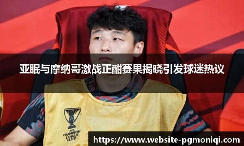 亚眠与摩纳哥激战正酣赛果揭晓引发球迷热议