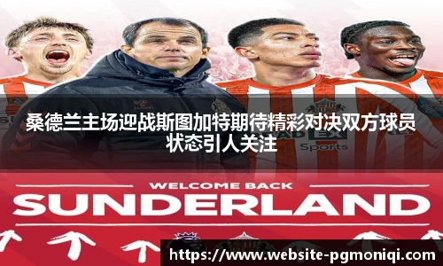 桑德兰主场迎战斯图加特期待精彩对决双方球员状态引人关注