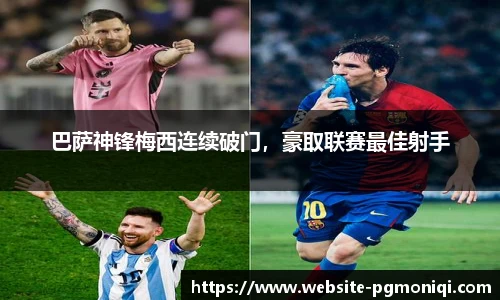巴萨神锋梅西连续破门，豪取联赛最佳射手