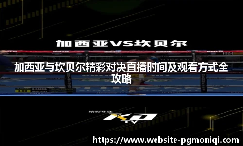 加西亚与坎贝尔精彩对决直播时间及观看方式全攻略