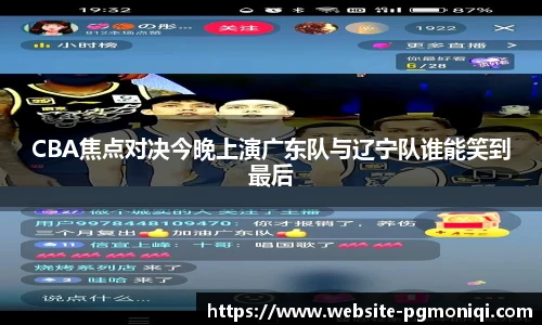 CBA焦点对决今晚上演广东队与辽宁队谁能笑到最后