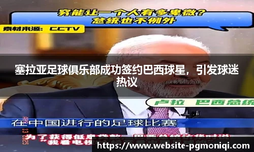 塞拉亚足球俱乐部成功签约巴西球星，引发球迷热议