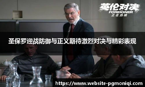 圣保罗迎战防御与正义期待激烈对决与精彩表现