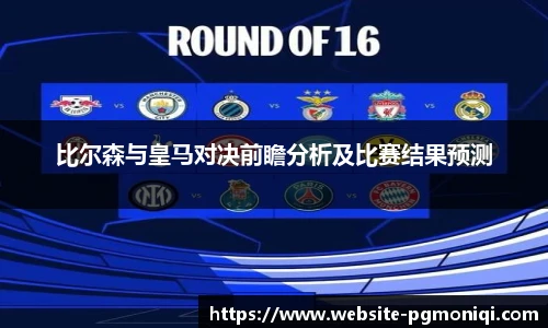 比尔森与皇马对决前瞻分析及比赛结果预测