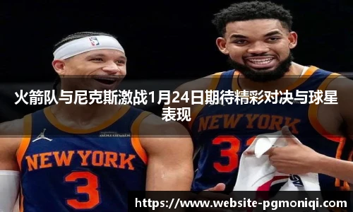 火箭队与尼克斯激战1月24日期待精彩对决与球星表现