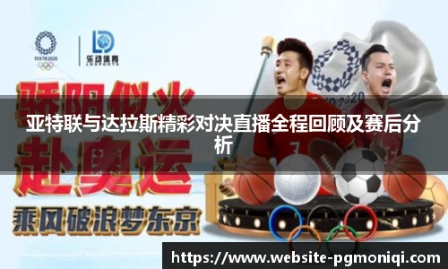 亚特联与达拉斯精彩对决直播全程回顾及赛后分析
