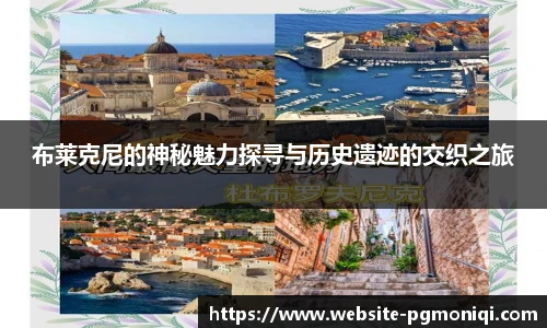 布莱克尼的神秘魅力探寻与历史遗迹的交织之旅