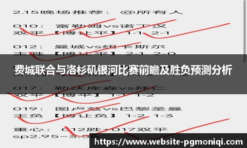费城联合与洛杉矶银河比赛前瞻及胜负预测分析