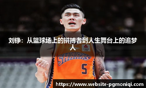 刘铮：从篮球场上的拼搏者到人生舞台上的追梦人