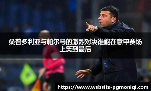 桑普多利亚与帕尔马的激烈对决谁能在意甲赛场上笑到最后