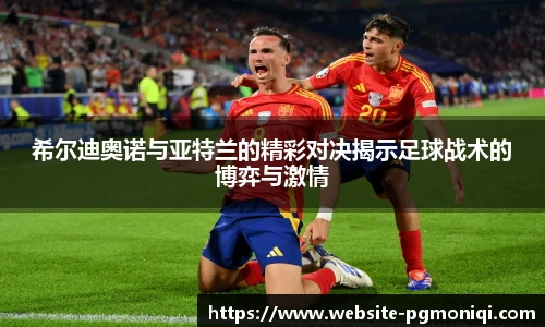 希尔迪奥诺与亚特兰的精彩对决揭示足球战术的博弈与激情