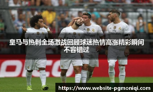 皇马与热刺全场激战回顾球迷热情高涨精彩瞬间不容错过