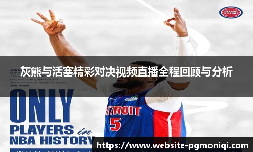 灰熊与活塞精彩对决视频直播全程回顾与分析