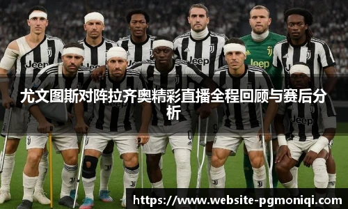 尤文图斯对阵拉齐奥精彩直播全程回顾与赛后分析