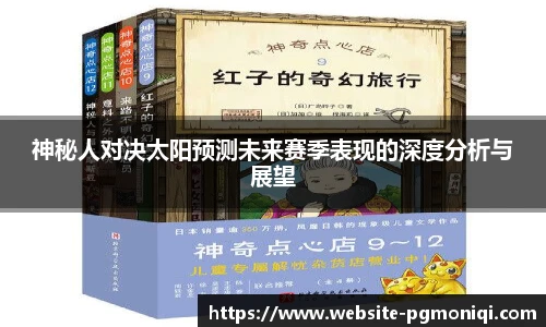 神秘人对决太阳预测未来赛季表现的深度分析与展望